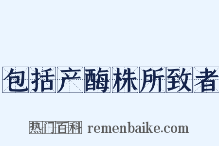 包括产酶株所致者是什么意思的图片